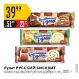 Карусель Акции - Рулет РУССКИЙ БИСКВИТ