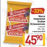 Билла Акции - Масса
творожная
Особая
Останкинское
с изюмом
23%