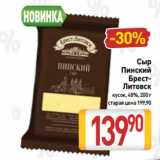 Билла Акции - Сыр
Пинский
Брест-Литовск
кусок, 48%