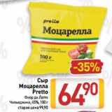 Билла Акции - Сыр
Моцарелла
Pretto
Фиор ди Латте
Чильеджина, 45%