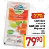 Магазин:Билла,Скидка:Крабовые
палочки,
Крабовое мясо
Меридиан