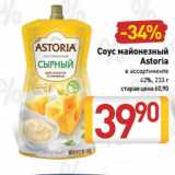 Билла Акции - Соус майонезный
ASTORIA 4,2%