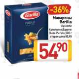 Билла Акции - Макароны
Barilla