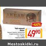 Билла Акции - Чай черный
Аkbar