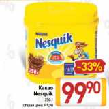 Билла Акции - Какао
Nesquik