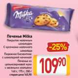 Билла Акции - Печенье Milka