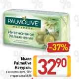 Билла Акции - Мыло
Palmolive
Натурэль