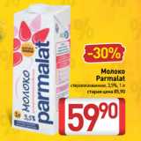 Билла Акции - Молоко
Parmalat
стерилизованное, 3,5%