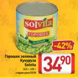 Магазин:Билла,Скидка:Горошек зеленый/
Кукуруза
Solvita