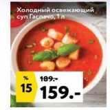 Магазин:Окей,Скидка:Холодный освежающий суп Гаспачо