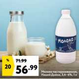 Окей супермаркет Акции - Молоко пастеризованное,
Нашей Дойки, 3,4–6%