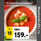 Магазин:Окей супермаркет,Скидка:Холодный освежающий
суп Гаспачо