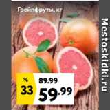 Окей супермаркет Акции - Грейпфруты