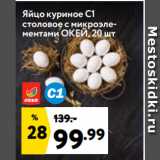 Магазин:Окей супермаркет,Скидка:Яйцо куриное С1
столовое с микроэлементами ОКЕЙ