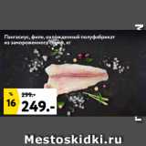 Окей супермаркет Акции - Пангасиус, филе, охлажденный полуфабрикат
из замороженного сырья