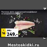 Магазин:Окей супермаркет,Скидка:Пангасиус, филе, охлажденный полуфабрикат
из замороженного сырья