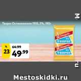 Магазин:Окей супермаркет,Скидка:Творог Останкинское 1955, 5%