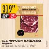 Магазин:Карусель,Скидка:Стейк МИРАТОРГ BLACK ANGUS 