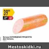 Магазин:Карусель,Скидка:Ветчина ЗАПОВЕДНЫЕ ПРОДУКТЫ 