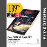 Карусель Акции - Сыр CHEESE GALLERY