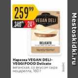 Магазин:Карусель,Скидка:Нарезка VEGAN DELI VEGGIFOOD Delicato 