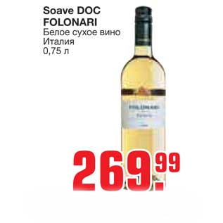 Акция - Soave DOC FOLONARI Белое сухое вино