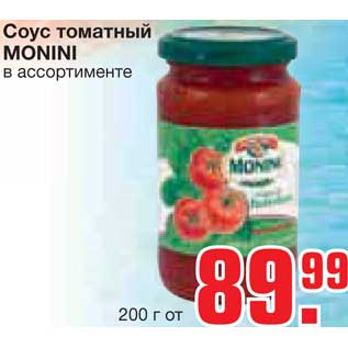 Акция - Соус томатный MONINI