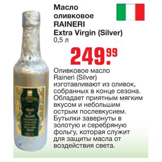 Акция - Масло оливковое RAINERI Extra Virgin (Silver)