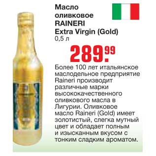 Акция - Масло оливковое RAINERI Extra Virgin (Gold)