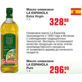 Акция - Масло оливковое LA ESPANOLA Extra VirginLA ESPANOLA Pure
