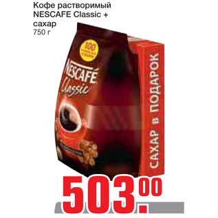 Акция - Кофе растворимый NESCAFE Classic + сахар