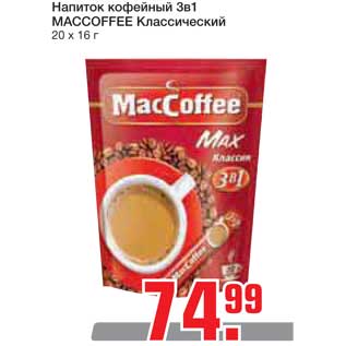 Акция - Напиток кофейный 3в1 MACCOFFEE Классический