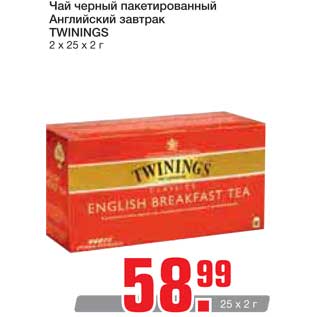 Акция - Чай черный пакетированный Английский завтрак TWININGS