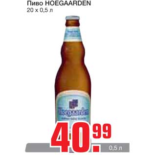 Акция - Пиво HOEGAARDEN