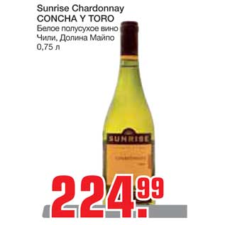 Акция - Sunrise Chardonnay CONCHA Y TORO Белое полусухое вино