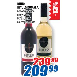 Акция - Вино Intulo Kumala