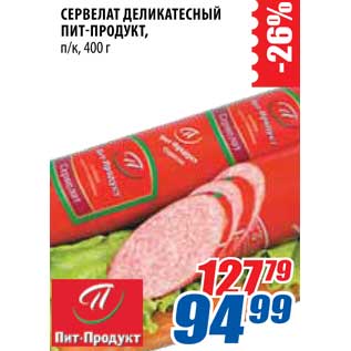 Акция - Сервелат деликатесный Пит-Продукт