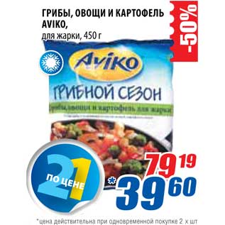 Акция - Грибы/Овощи и картофель Aviko