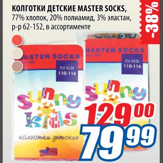 Акция - Колготки детские Master Socks