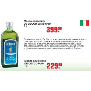 Акция - Масло оливковое DE CECCO Extra Virgin/DE CECCO Pure