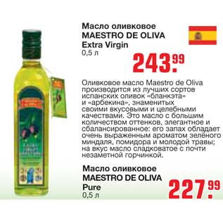Акция - Масло оливковое MAESTRO DE OLIVA Extra VirginMAESTRO DE OLIVA Pure