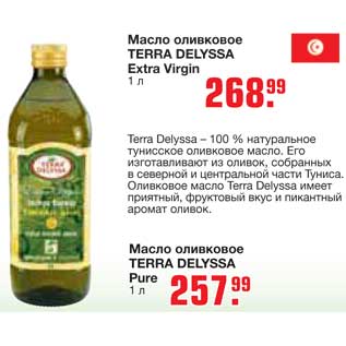 Акция - Масло оливковое TERRA DELYSSA Extra VirginTERRA DELYSSA Pure