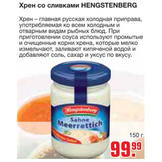 Акция - Хрен со сливками HENGSTENBERG