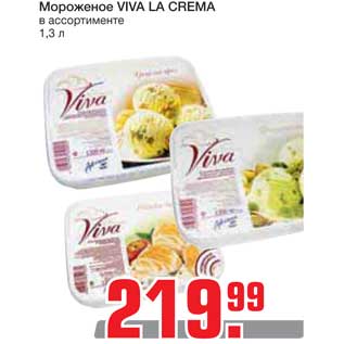 Акция - Мороженое VIVA LA CREMA