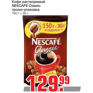 Акция - Кофе растворимый NESCAFE Classic промо-упаковка