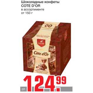 Акция - Шоколадные конфеты COTE D