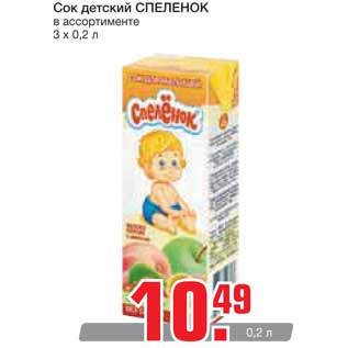 Акция - Сок детский СПЕЛЕНОК