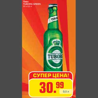 Акция - Пиво TUBORG GREEN