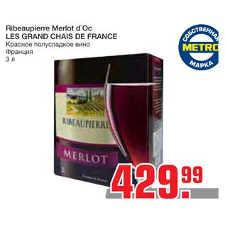 Акция - Ribeaupierre Merlot d`Oс LES GRAND CHAIS DE FRANCE Красное полусладкое вино