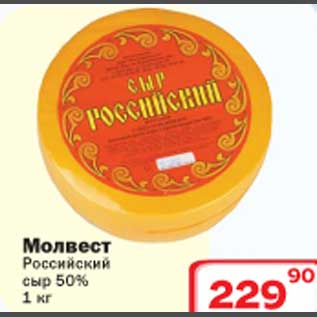 Акция - Сыр Молвест Российский